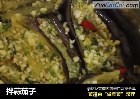 拌蒜茄子