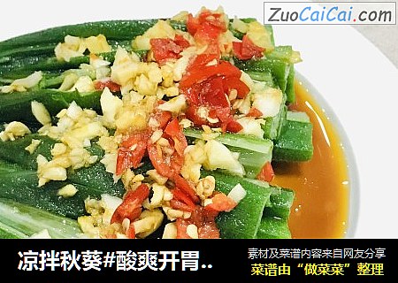 凉拌秋葵#酸爽开胃美食#
