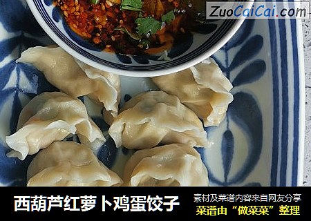 西葫芦红萝卜鸡蛋饺子