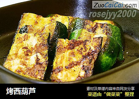 烤西葫芦