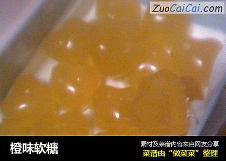 橙味软糖