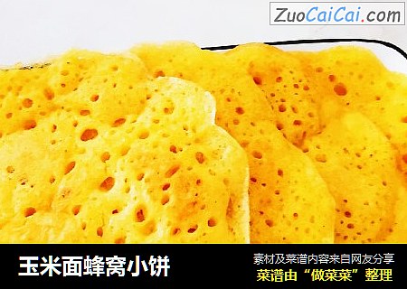 玉米面蜂窝小饼