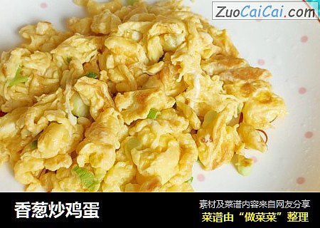 香葱炒鸡蛋