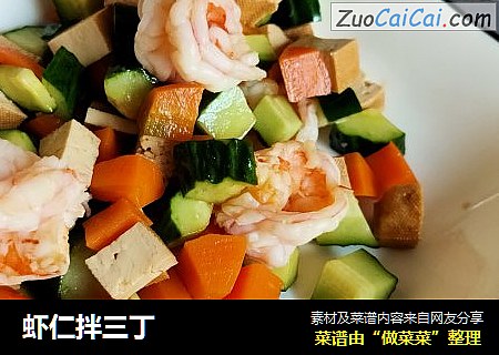 虾仁拌三丁