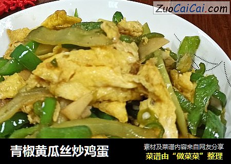 青椒黄瓜丝炒鸡蛋