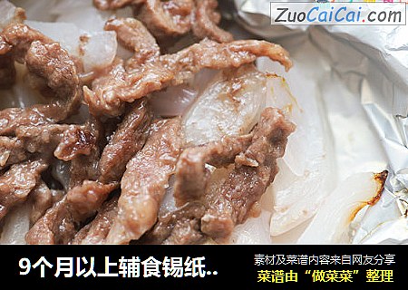 9个月以上辅食锡纸牛肉