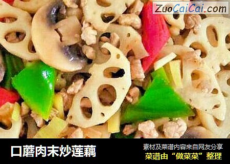 口蘑肉末炒莲藕