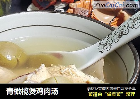 青橄榄煲鸡肉汤