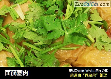 面筋塞肉