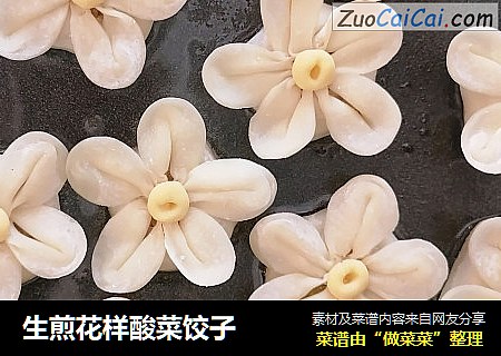 生煎花样酸菜饺子