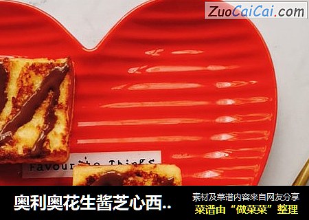 奥利奥花生酱芝心西多士