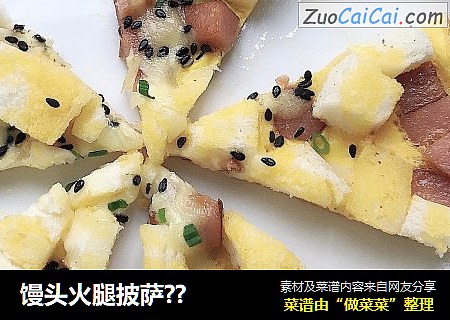 馒头火腿披萨??