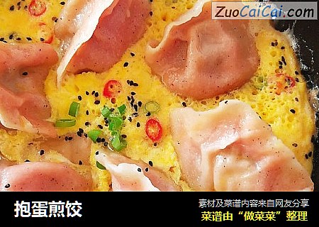 抱蛋煎饺