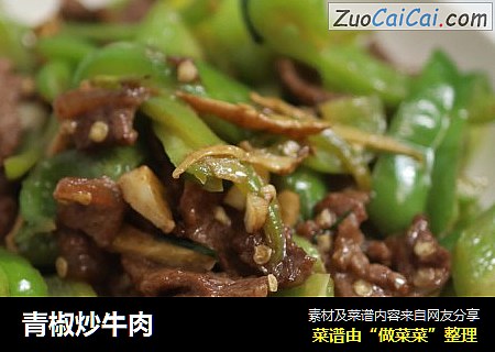 青椒炒牛肉