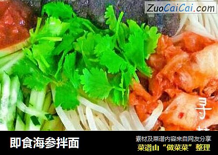 即食海参拌面