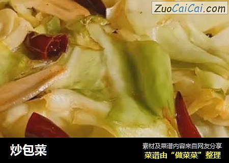 炒包菜