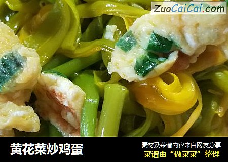 黄花菜炒鸡蛋
