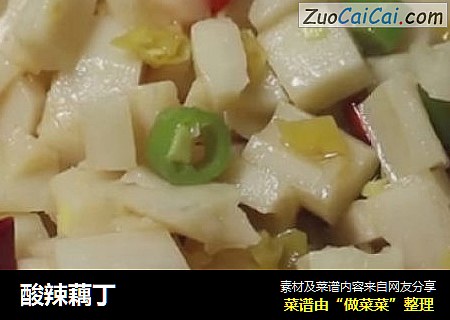 酸辣藕丁