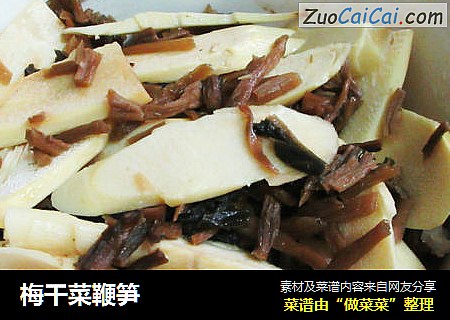 梅干菜鞭笋