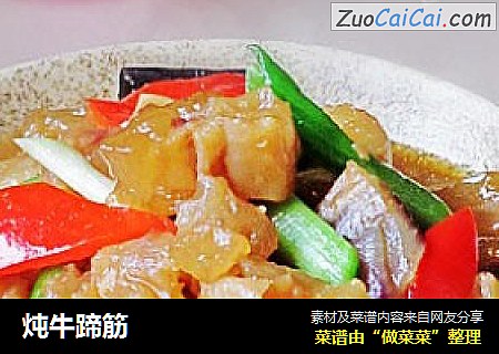 炖牛蹄筋