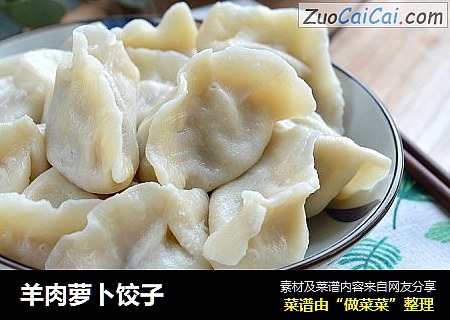 羊肉萝卜饺子