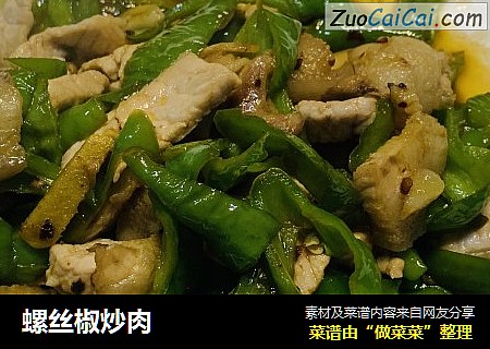 螺丝椒炒肉
