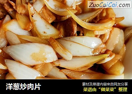 洋葱炒肉片