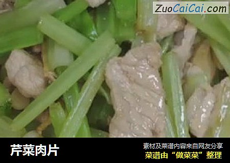 芹菜肉片