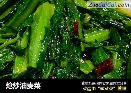 炝炒油麦菜