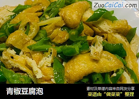 青椒豆腐泡