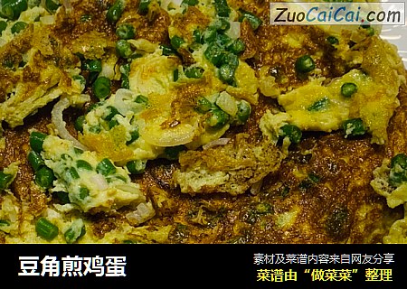 豆角煎鸡蛋