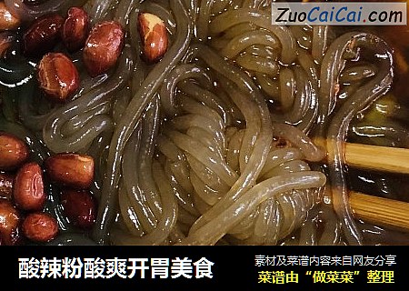 酸辣粉酸爽开胃美食
