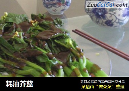 耗油芥蓝