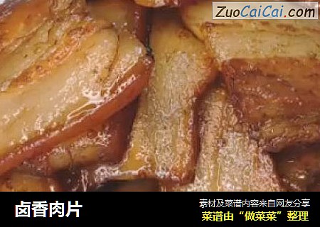 卤香肉片