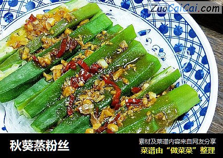 秋葵蒸粉丝