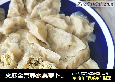 火麻全营养水果萝卜馅儿饺子