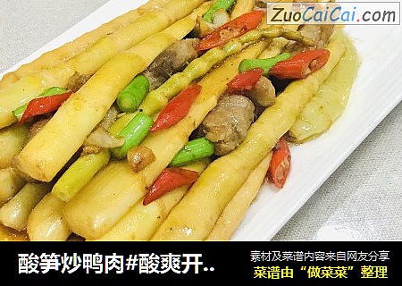 酸笋炒鸭肉#酸爽开胃美食#