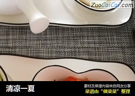 清凉一夏