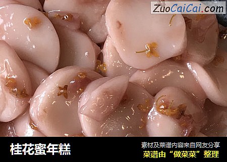 桂花蜜年糕
