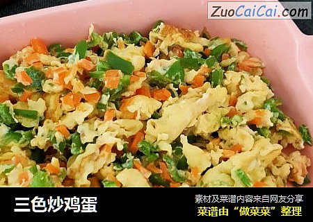三色炒鸡蛋