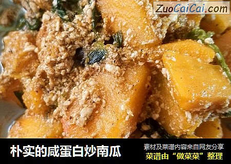 朴实的咸蛋白炒南瓜
