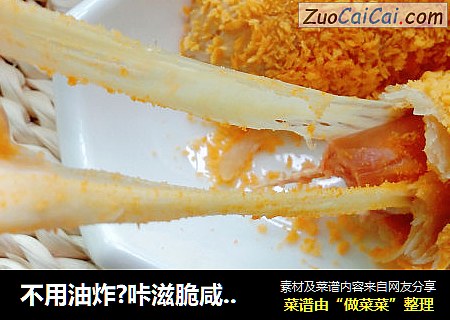 不用油炸?咔滋脆咸蛋黄拉丝热狗棒