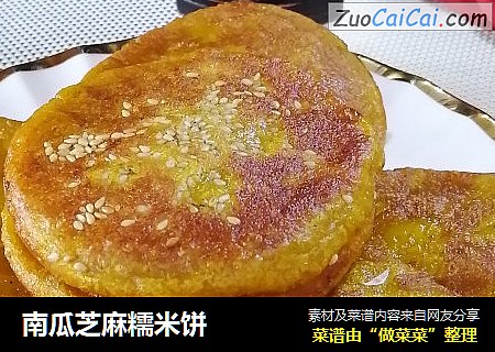 南瓜芝麻糯米饼