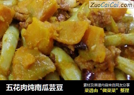 五花肉炖南瓜芸豆