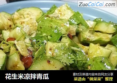 花生米凉拌青瓜