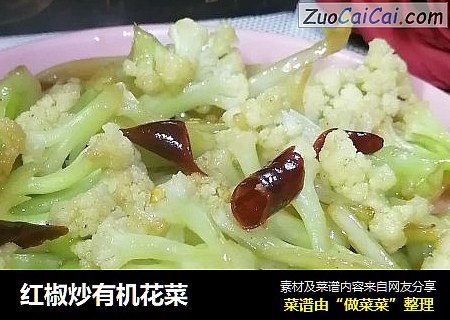 红椒炒有机花菜