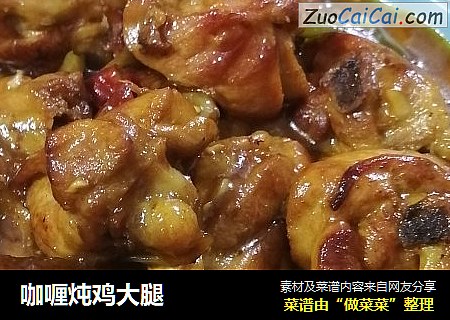 咖喱炖鸡大腿