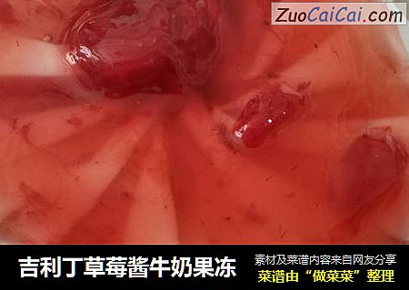 吉利丁草莓酱牛奶果冻