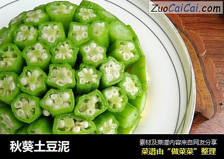 秋葵土豆泥