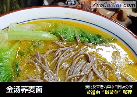 金汤荞麦面